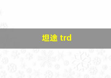 坦途 trd